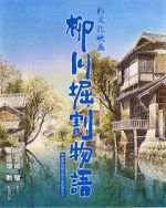Watch The Story of Yanagawa\'s Canals Online Projectfreetv