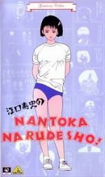 Watch Eguchi Hisashi no Nantoka Narudesho! Alluc