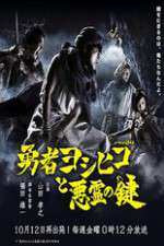 Watch The Hero Yoshihiko and the Demon King's Castle Projectfreetv