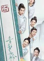 qing qing zi jin tv poster